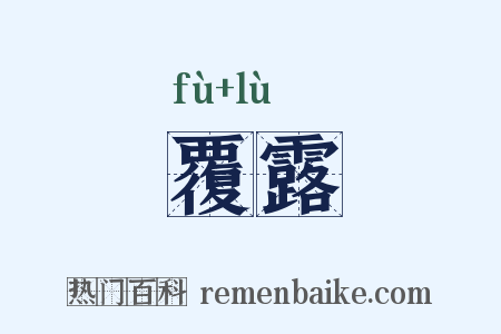 覆露是什么意思的图片